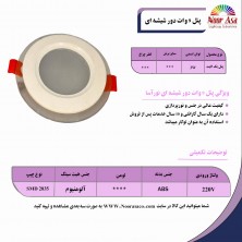 پنل دور شیشه 9 وات نورآسا