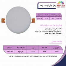 پنل فول لایت 12 وات نورآسا پنل فول لایت 12 وات نورآسا