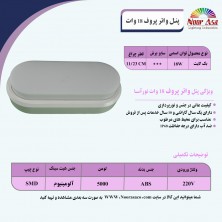 پنل واترپروف 18 وات نورآسا